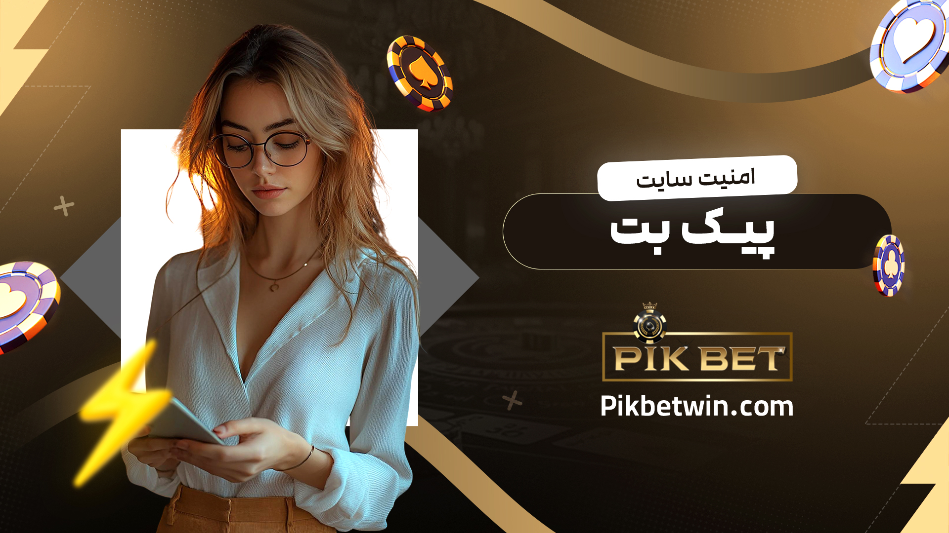 امنیت-سایت-پیک-بت