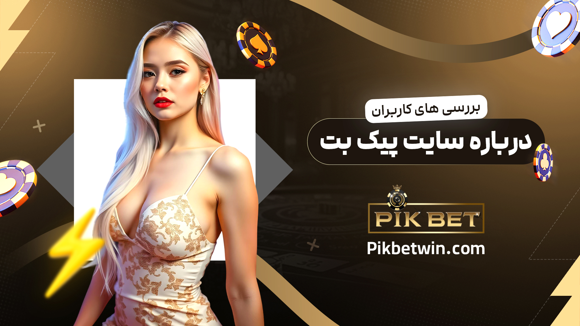بررسی-های-کاربران-درباره-سایت-پیک-بت
