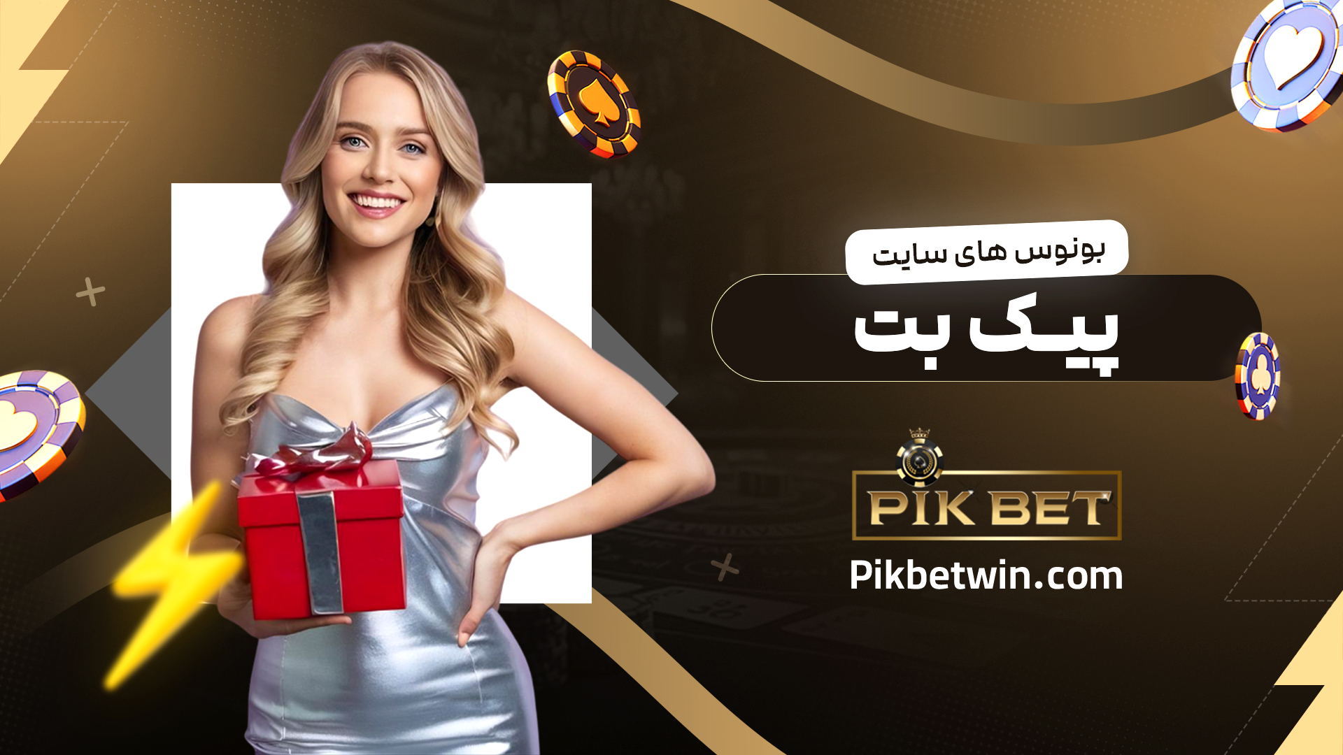بونوس-های-سایت-پیک-بت