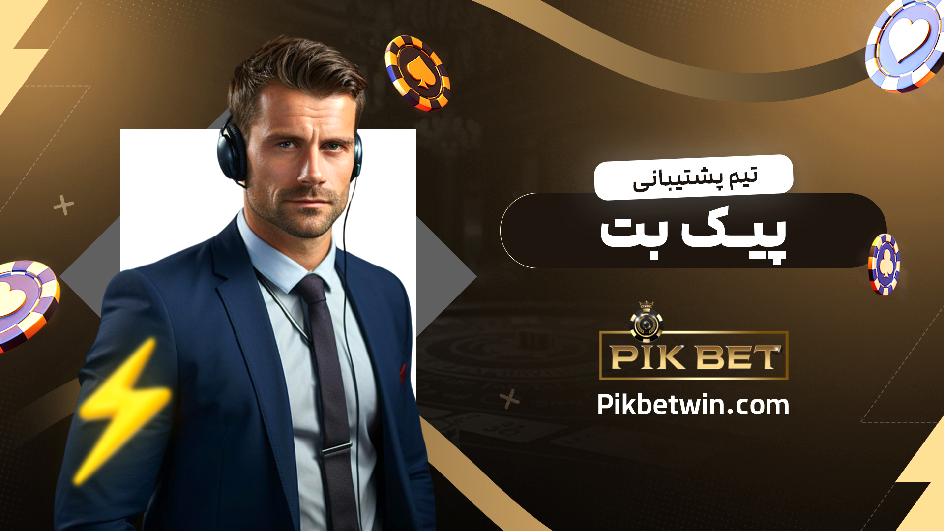 تیم-پشتیبانی-پیک-بت