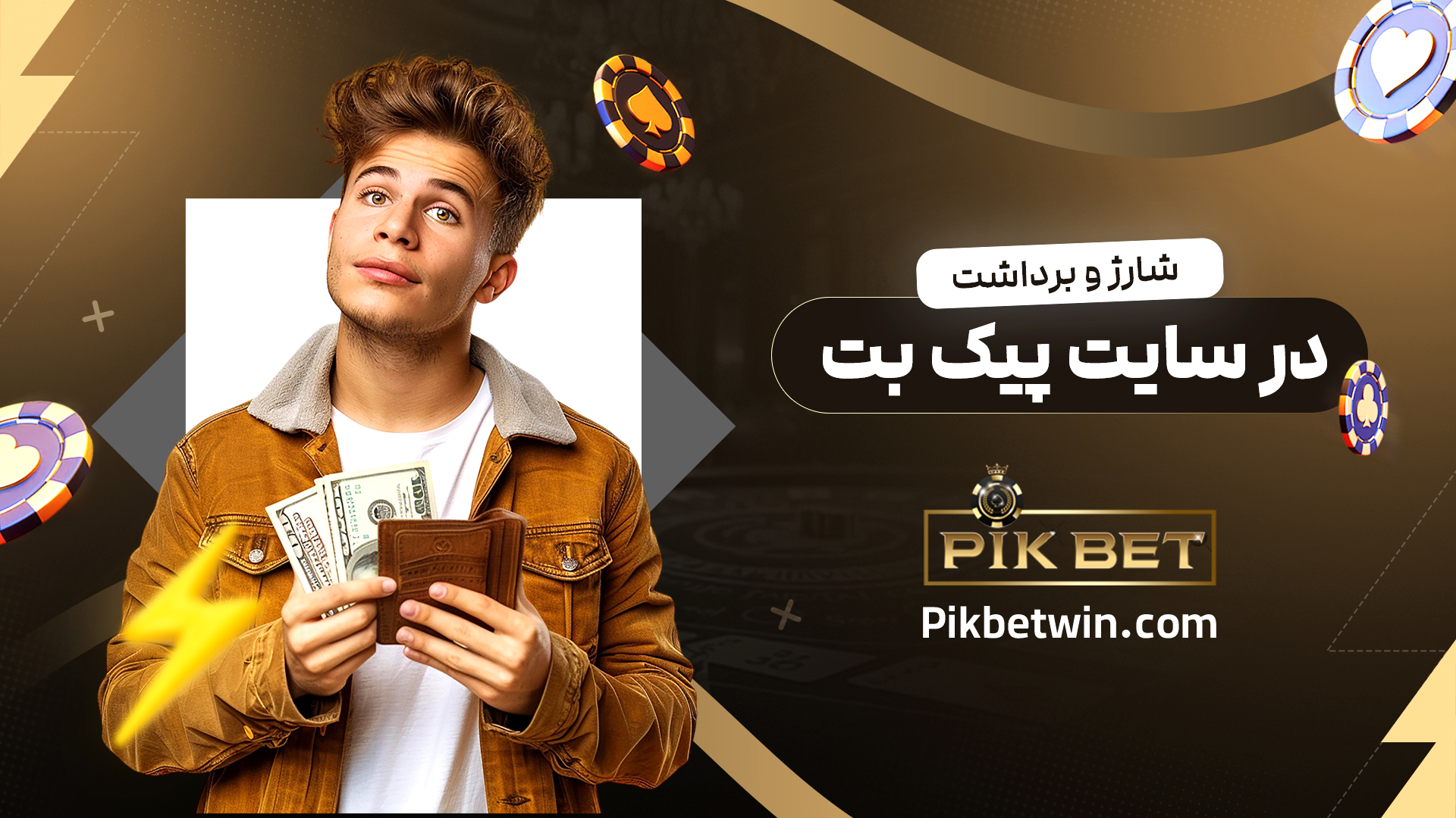 شارژ-و-برداشت-در-سایت-پیک-بت