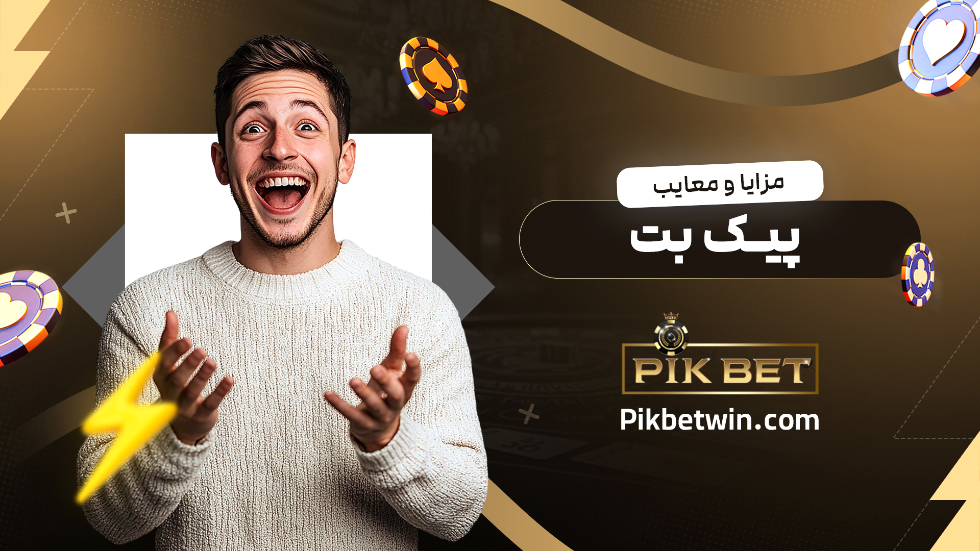 مزایا-و-معایب-پیک-بت