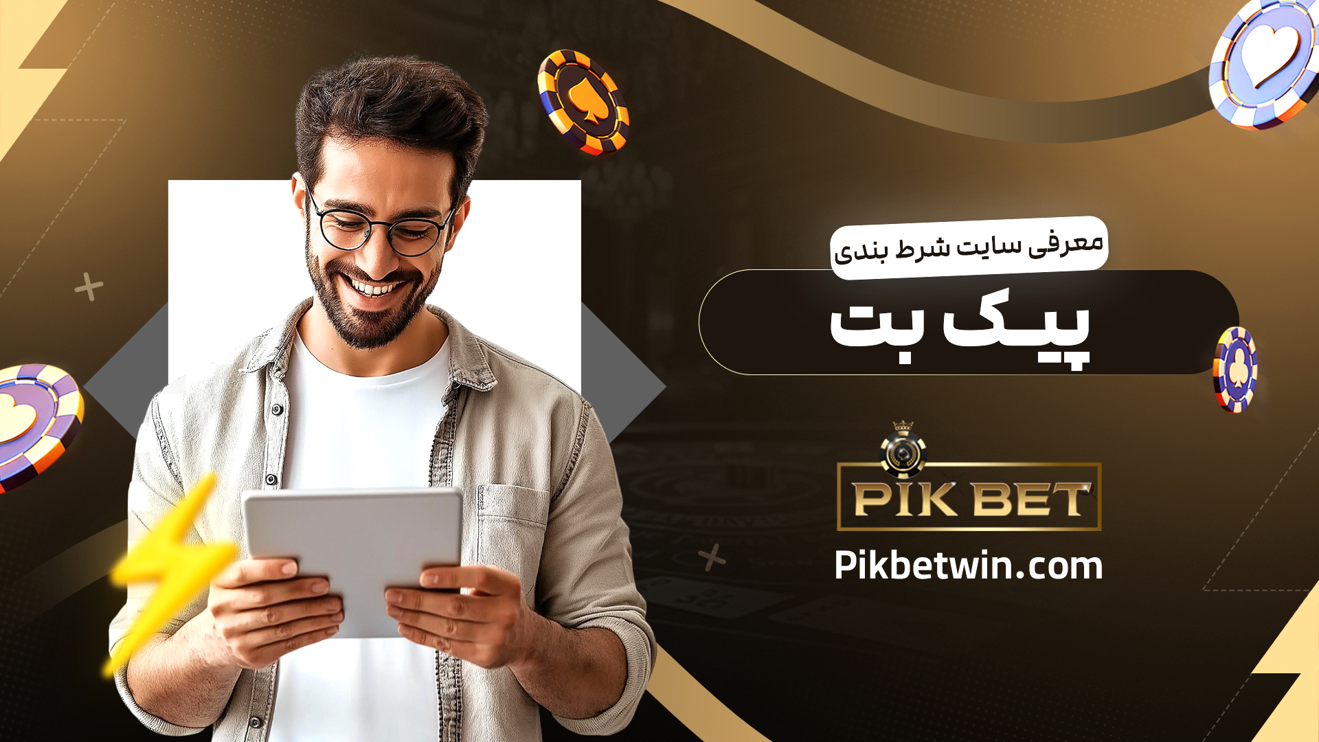 معرفی-سایت-شرط-بندی-پیک-بت