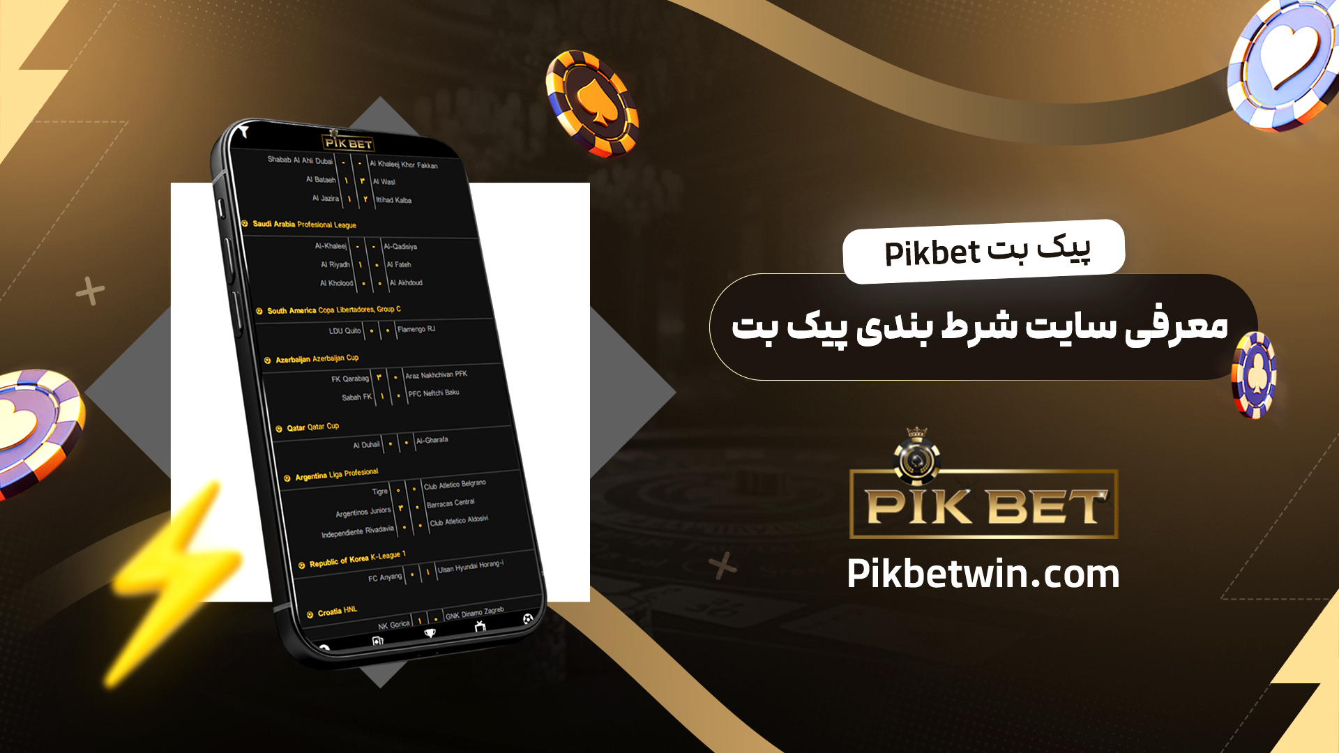 پیک-بت-Pikbet-+-معرفی-سایت-شرط-بندی-پیک-بت