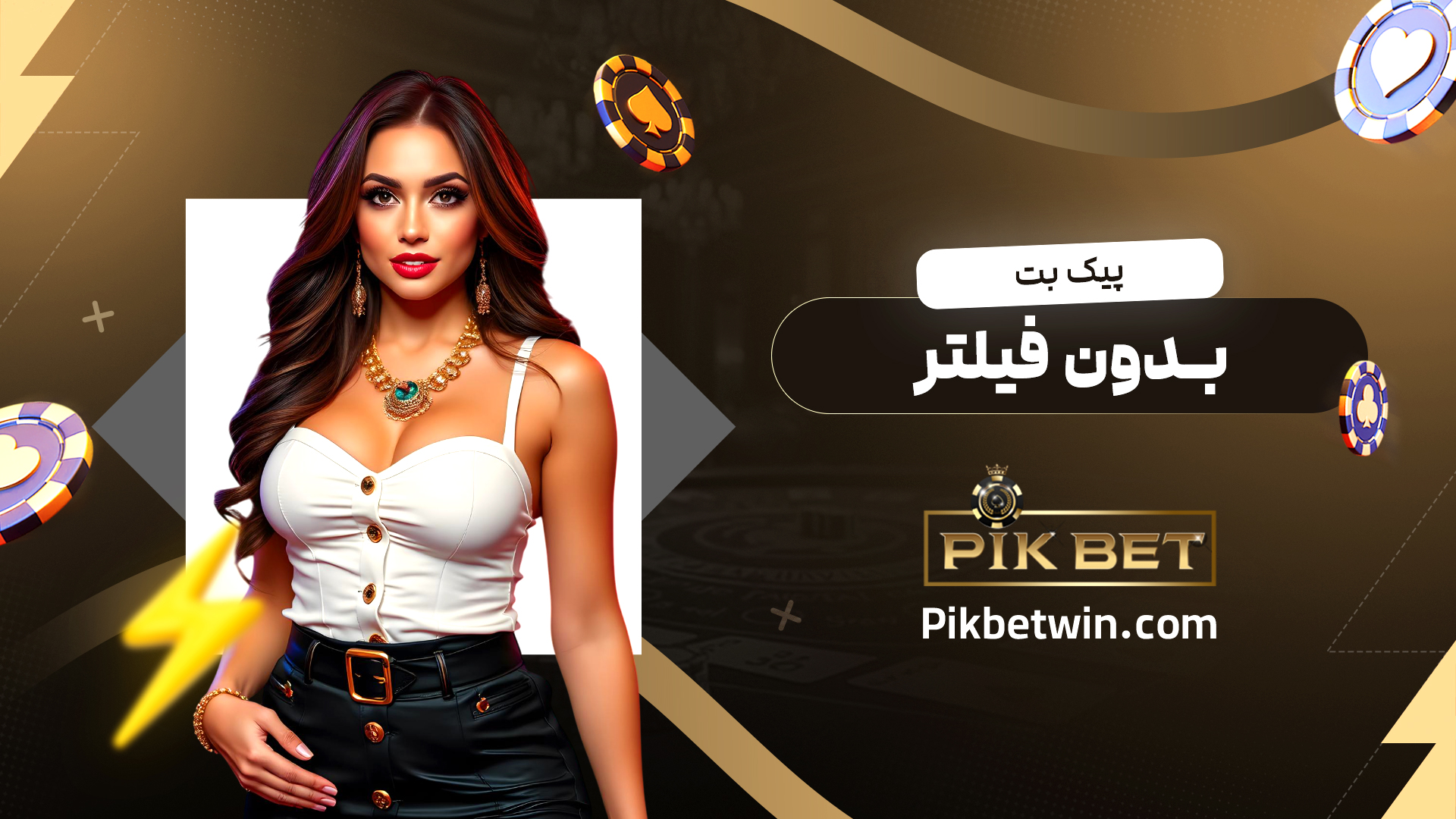 پیک-بت-بدون-فیلتر